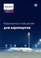 Освещение аэропортов 2019